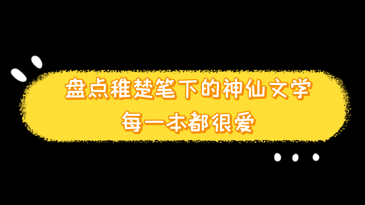 【推文】盘点稚楚笔下的神仙文学,每一本都很爱.哔哩哔哩bilibili