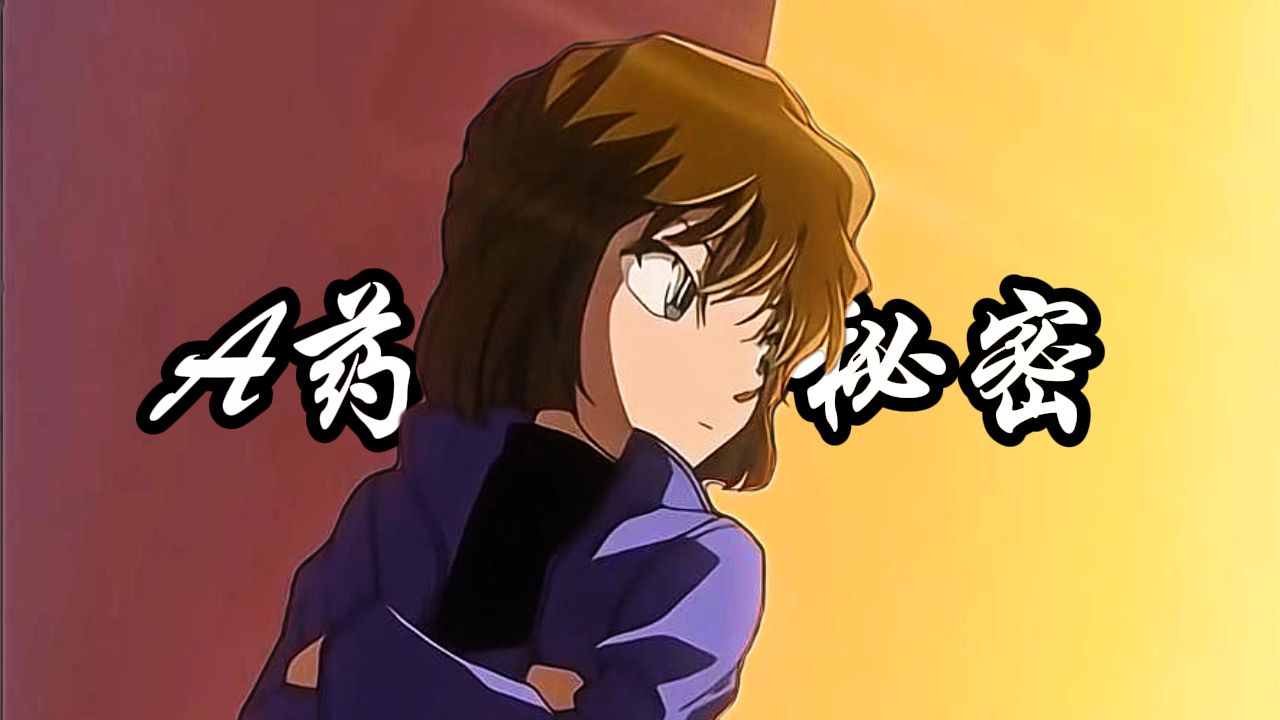 【柯南主线分析】为何小哀称呼A药为女儿节娃娃？【B萌应援】