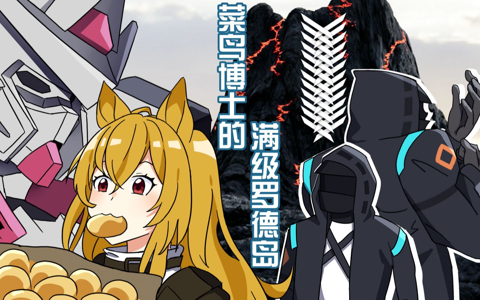 【明日方舟新春会】菜鸟博士的满级罗德岛