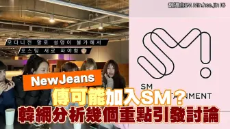 Descargar video: 闵熙珍回归SM?吒鲸变一家人？粉丝探讨NewJeans加入SM的可能