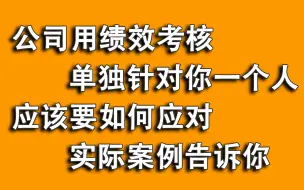 用绩效考核单独针对员工？员工劳动仲裁一审均败诉，二审反败为胜