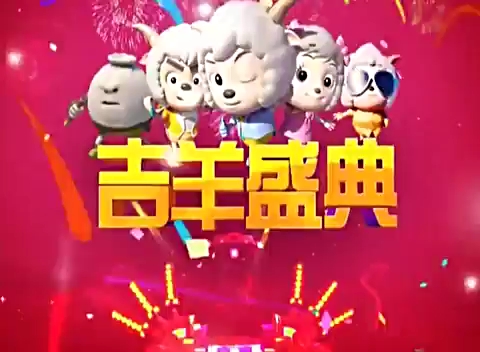 2015年卡酷少儿动漫春晚吉羊盛典哔哩哔哩bilibili