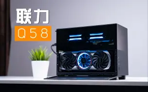 Download Video: 【ITX】差一点就完美！纯黑联力Q58装机分享