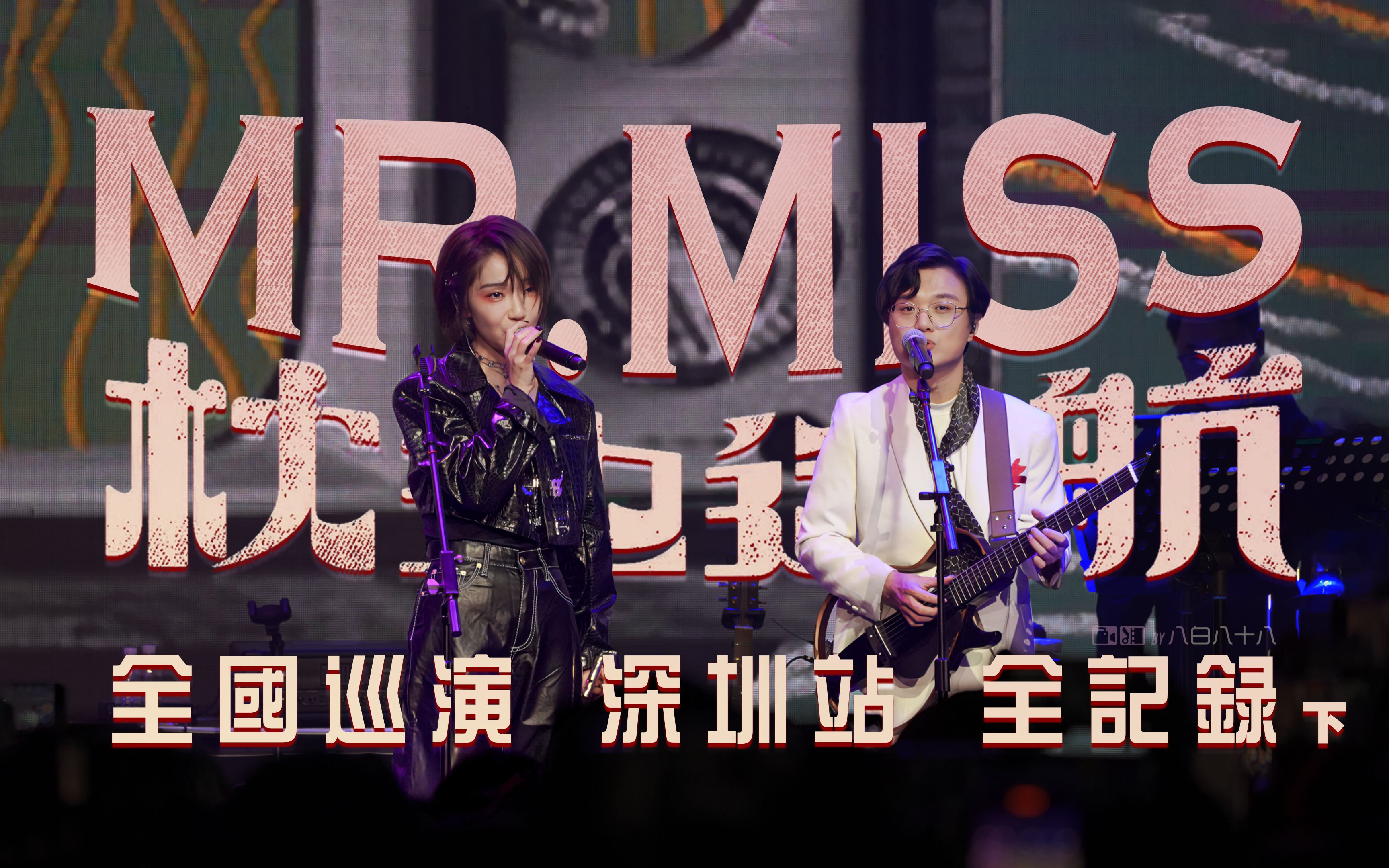 Mr.Miss「枕边迷航」全国巡演 深圳站【全纪录】下(刘恋&杜凯)哔哩哔哩bilibili