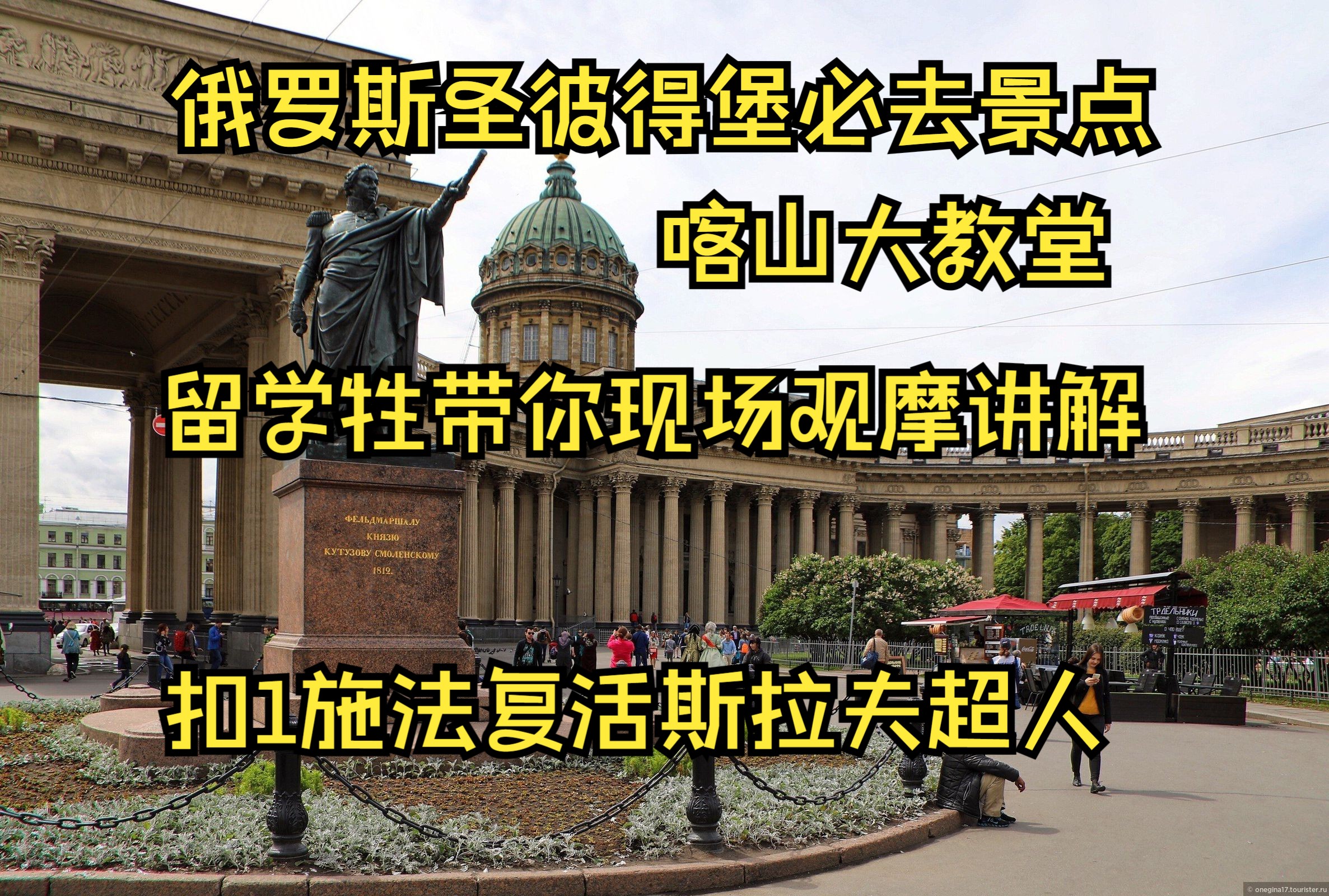 俄罗斯彼得堡必去景点喀山大教堂,扣1复活斯拉夫超人哔哩哔哩bilibili