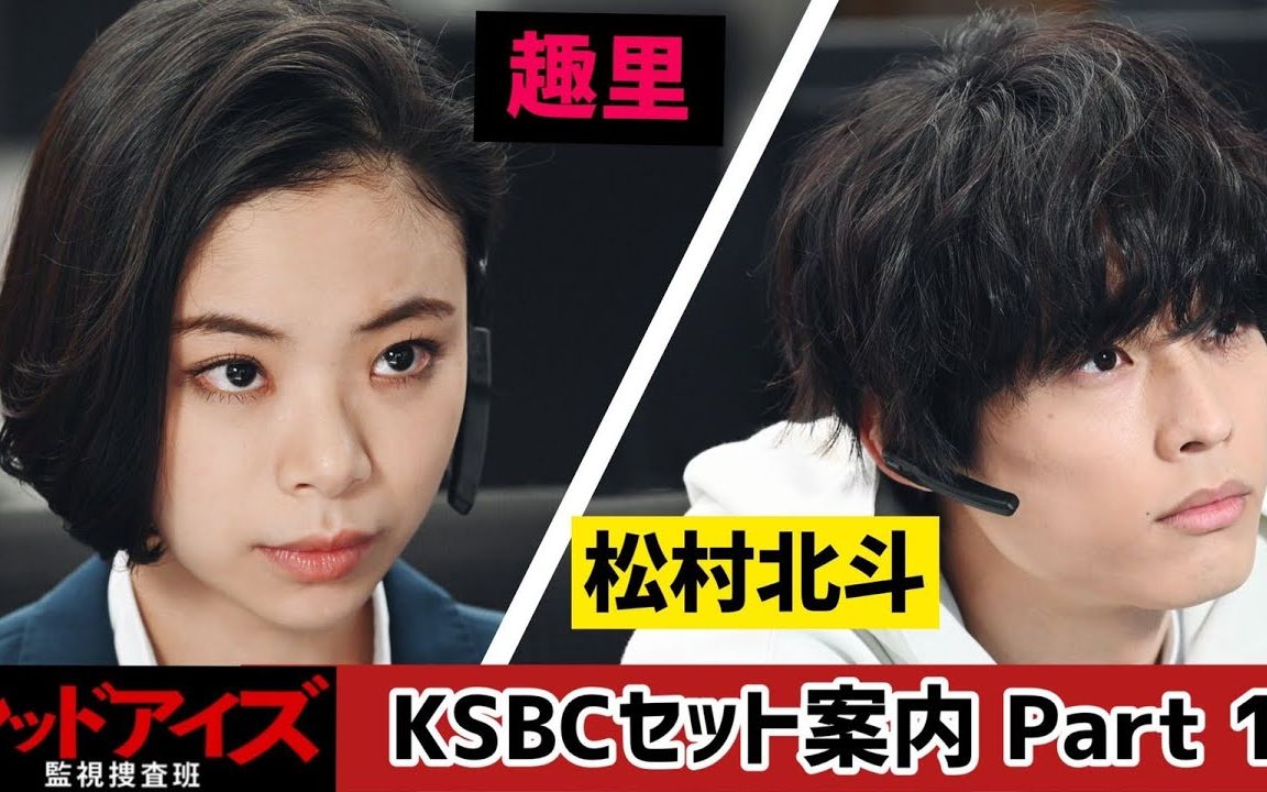 「red eyes 监视搜查班」趣里 × 松村北斗 (sixtones) のksbcセット