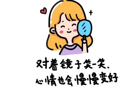不开心的时候,对着镜子笑一笑