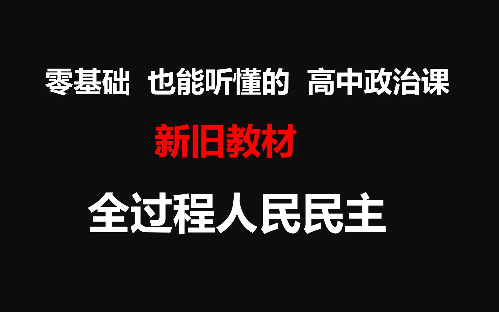 [图]【高中政治】新教材旧教材 全过程人民民主