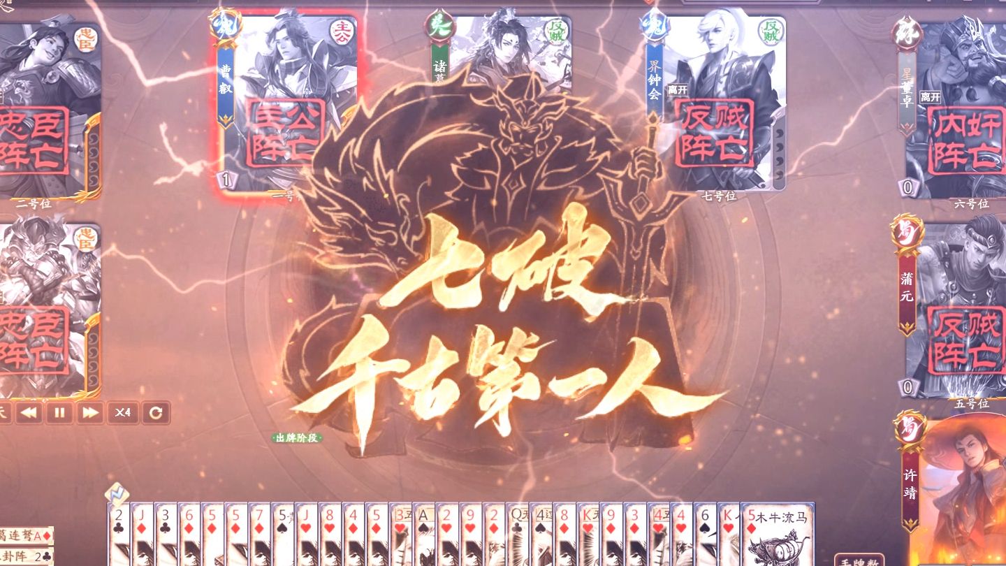 【三国杀十周年】逆天击杀特效/七破-千古第一人(许靖)