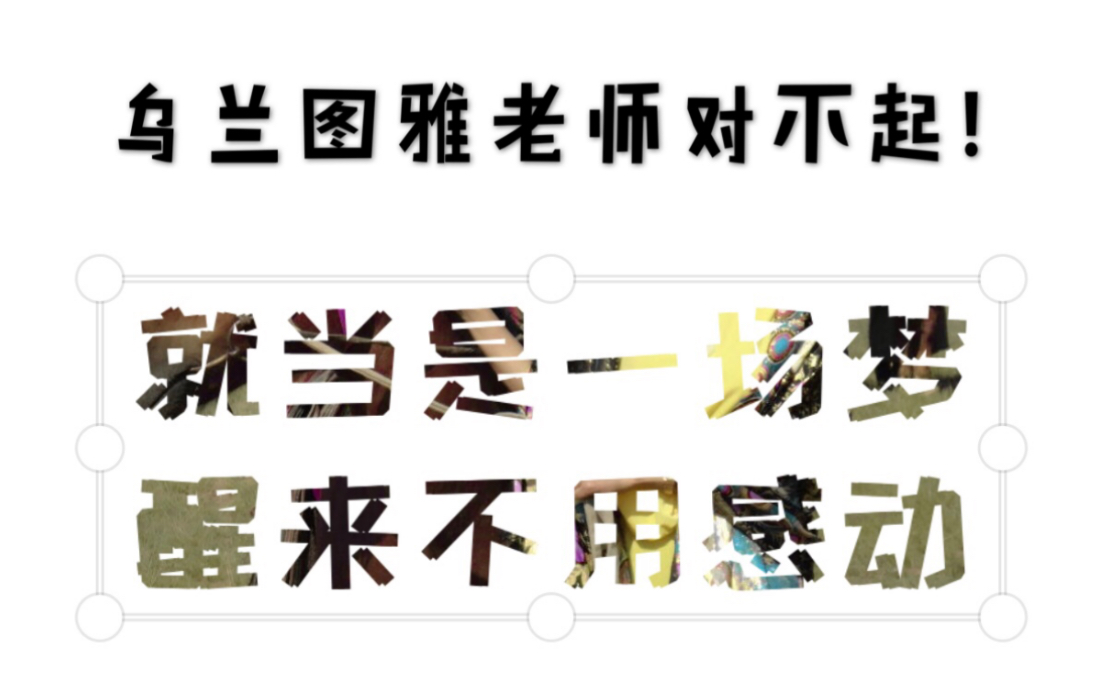 淡黄的长裙蓬松的头发乌兰图雅老师对不起