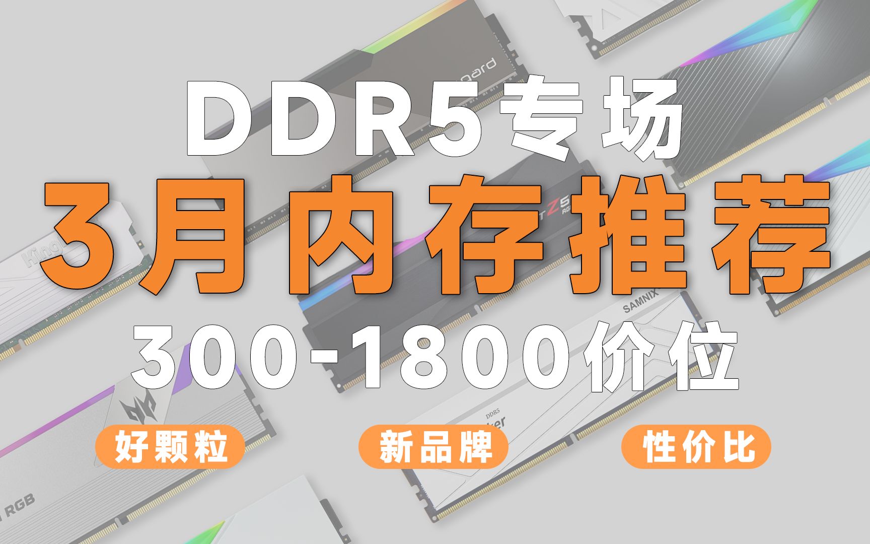 【3月DDR5内存推荐】根据内存颗粒天梯图推荐,高频率低时序,原厂海力士哔哩哔哩bilibili