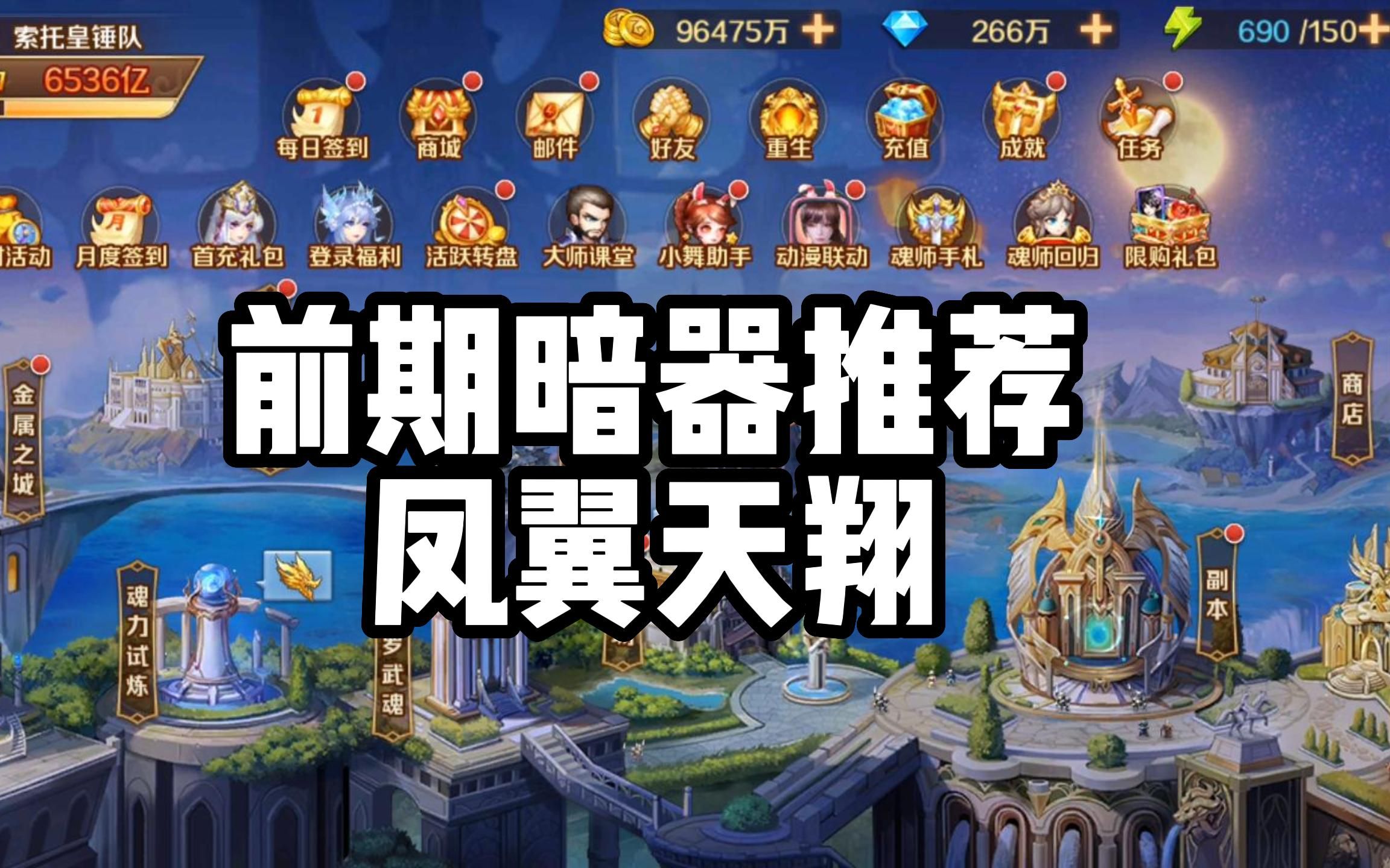 新斗罗大陆:前期暗器推荐——凤翼天翔