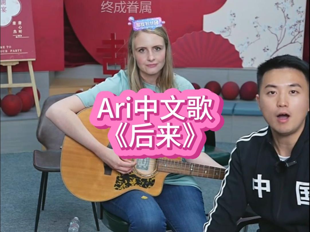 田纳西jay和ari,ari唱中文歌《后来》发音越来越标准了!