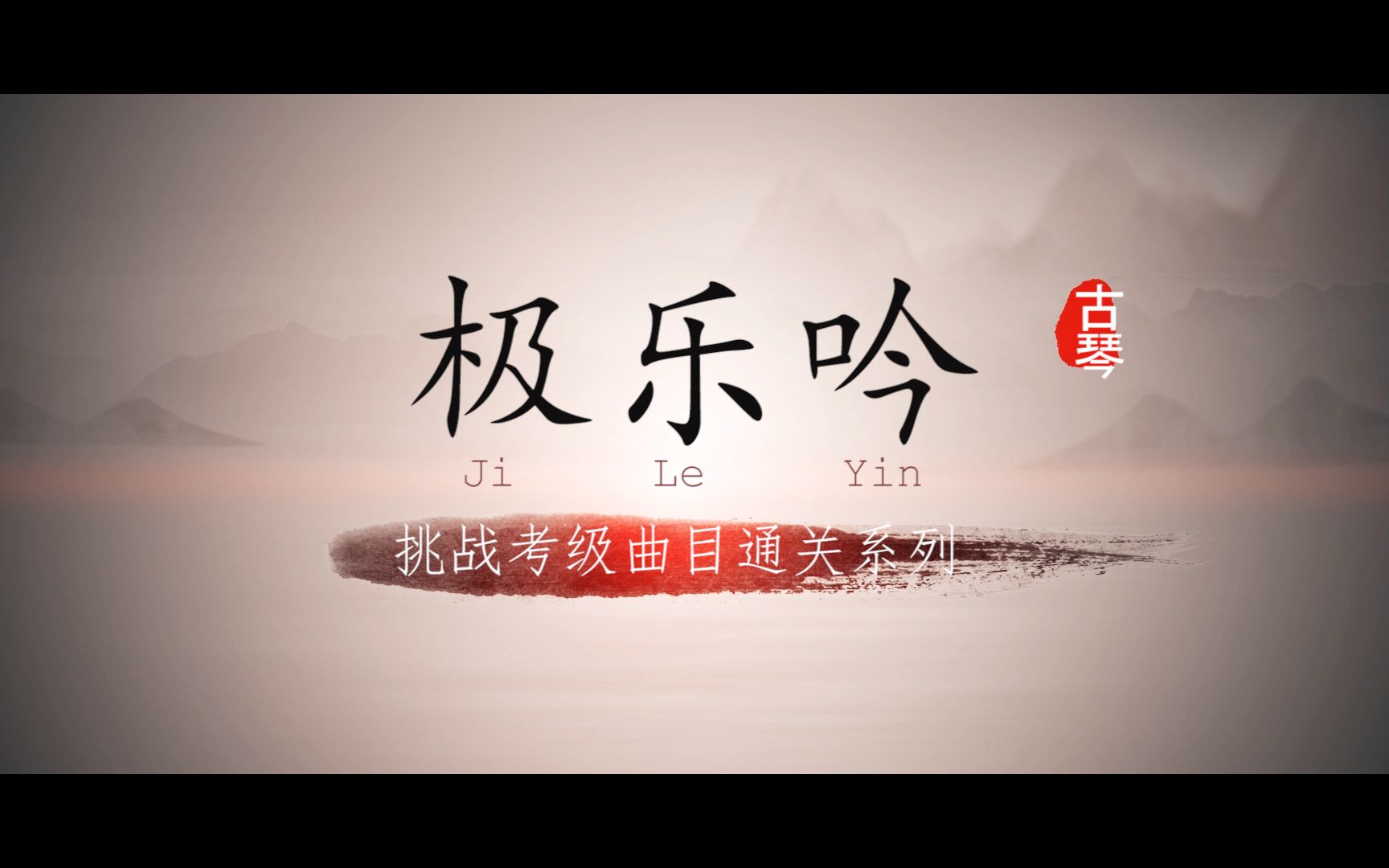 [图]【古琴】挑战通关考级曲目系列：《极乐吟》（二级）