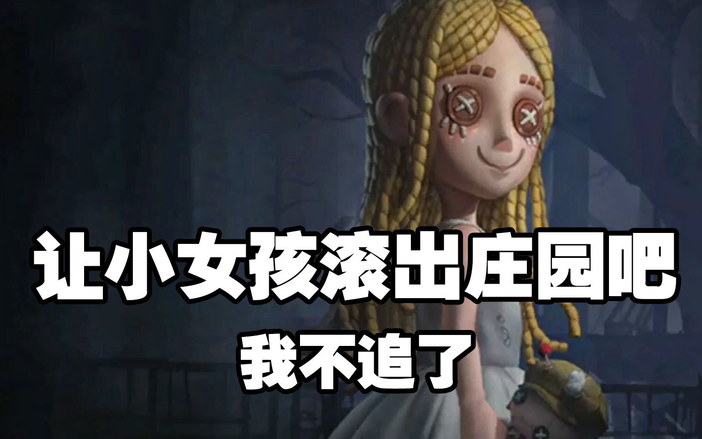 [图]小女孩儿模式做的太好了，以后别做了！【第五人格】