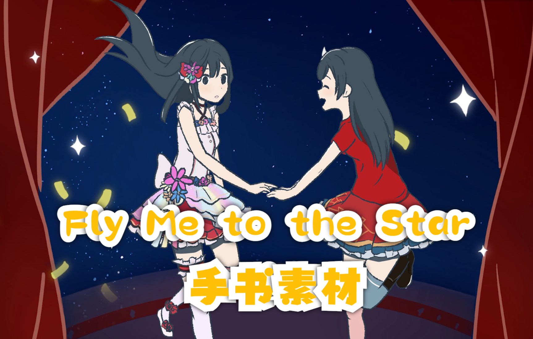 【自制/手书背景素材】 Fly Me to the Star 【1080p 60fps】哔哩哔哩bilibili