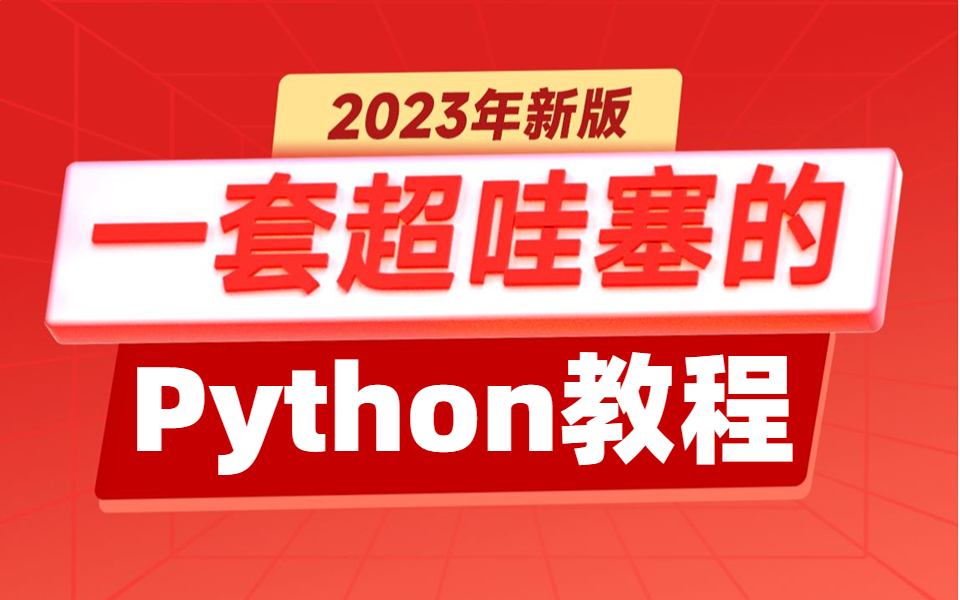 整整300集Python基础入门到进阶视频教程,一套哇塞的Python教程,Python零基础自学入门必看,全程基础+实战(建议收藏)哔哩哔哩bilibili