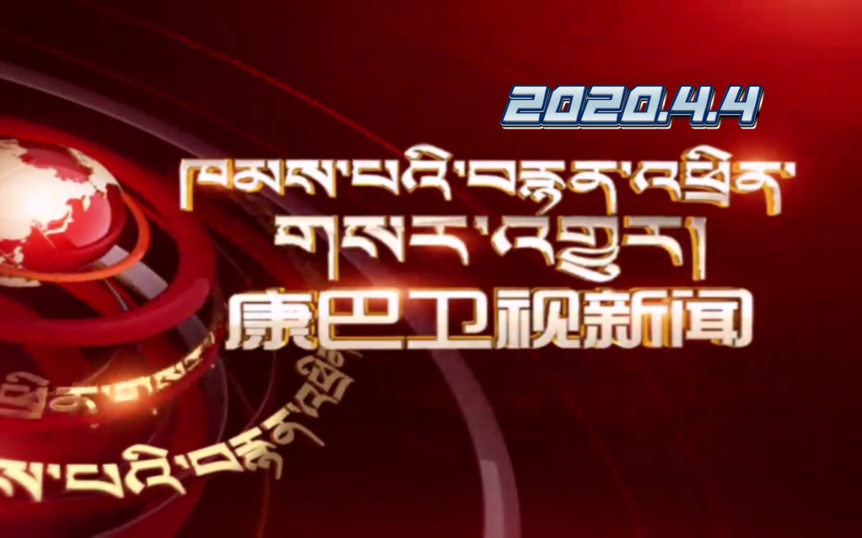 [图]【广播电视】四川广播电视台康巴卫视新闻[2020.4.4]