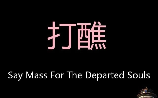 [图]打醮 Chinese Pronunciation Say Mass For The Departed Souls