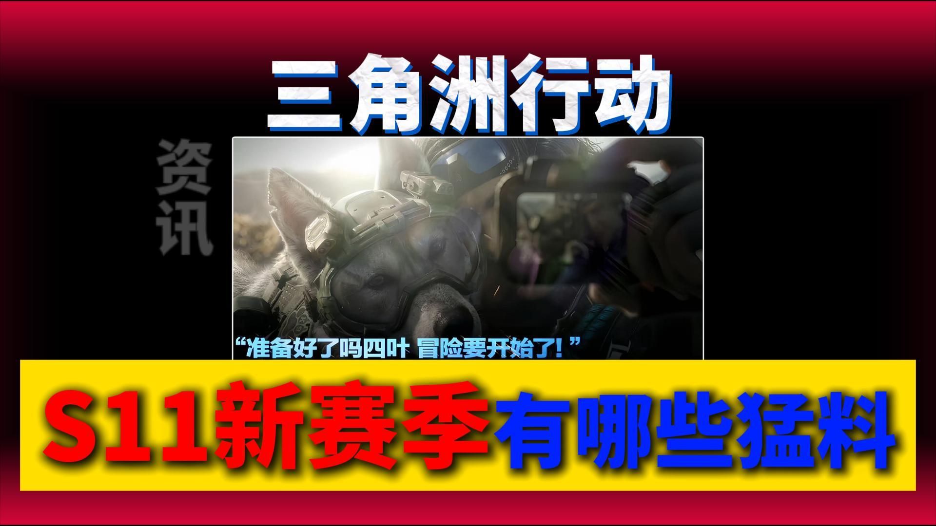 S11新赛季有哪些猛料？新干员？骑载具？