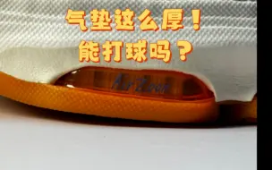 这么厚的气垫，打球有人穿吗？GTHustle3真的不讨喜？