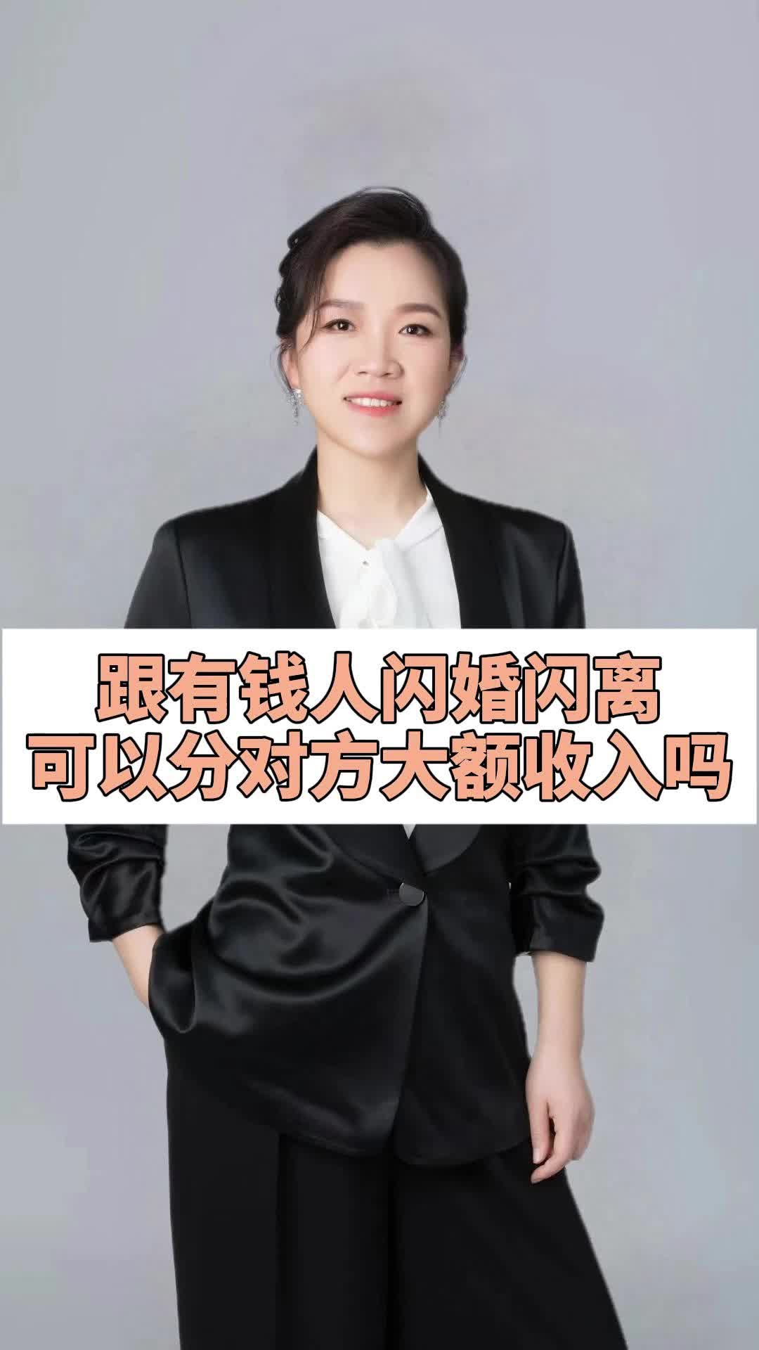 跟有钱人闪婚闪离,可以分对方大额收入吗?北京离婚律师 #北京婚姻律师 #北京离婚纠纷律师 #北京离婚哔哩哔哩bilibili