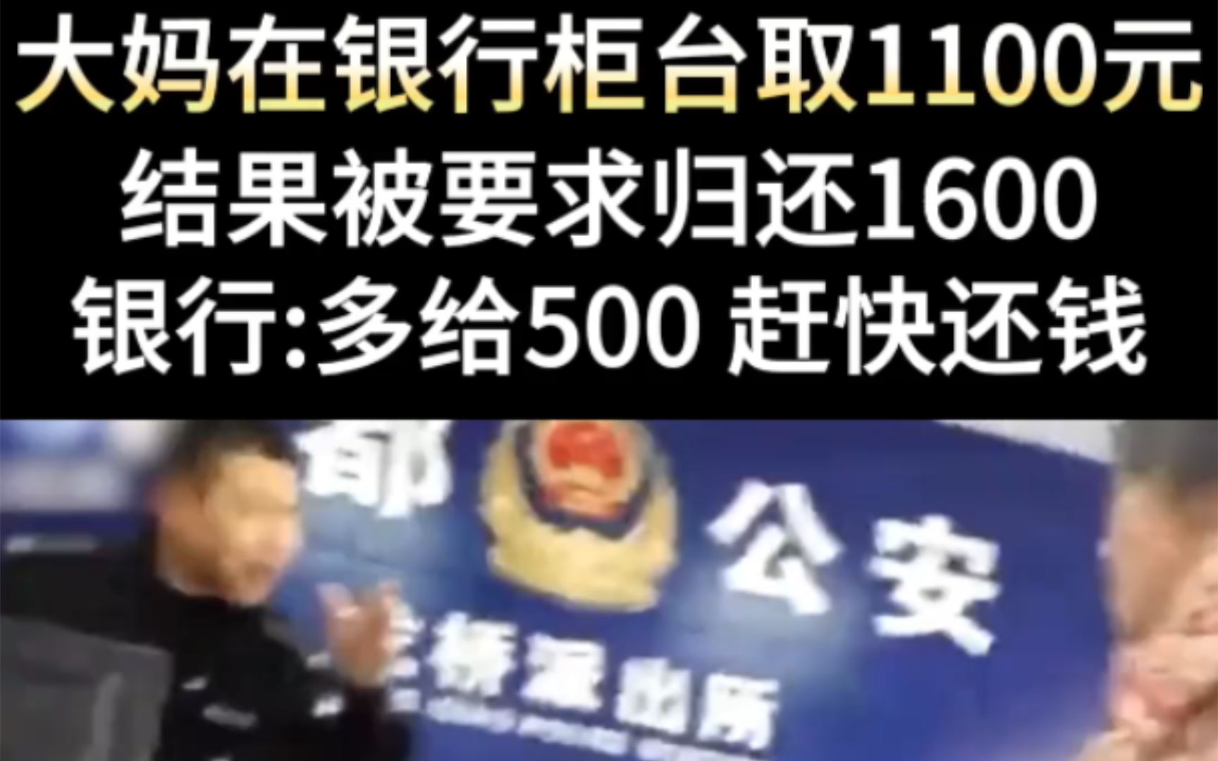 大妈在银行柜台取1100元,结果被要求还1600.银行:多给500赶快还钱.哔哩哔哩bilibili