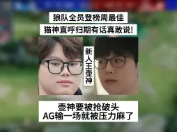 Download Video: 狼队全员登榜周最佳，AG却被压力麻了，壶神下个转会期要被抢破头，猫神：归期有话是真说啊！