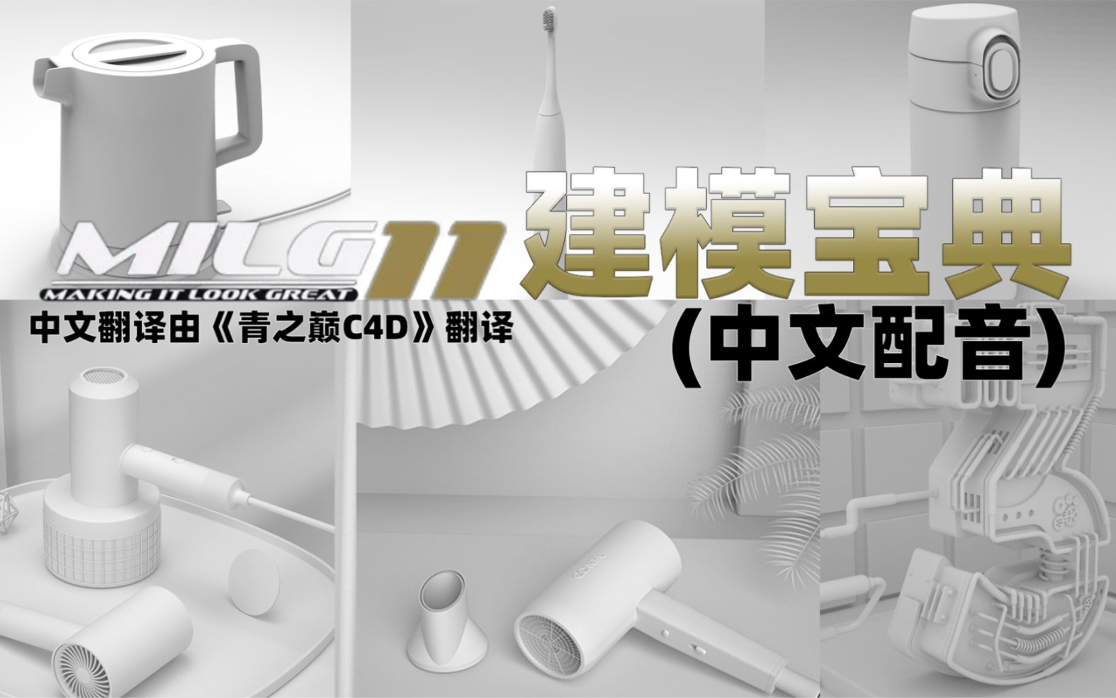 [图]C4D建模宝典（中文字幕+中文配音）