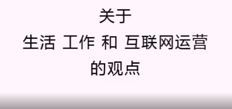 一些生活 工作和互联网运营的观点 欢迎提问哔哩哔哩bilibili