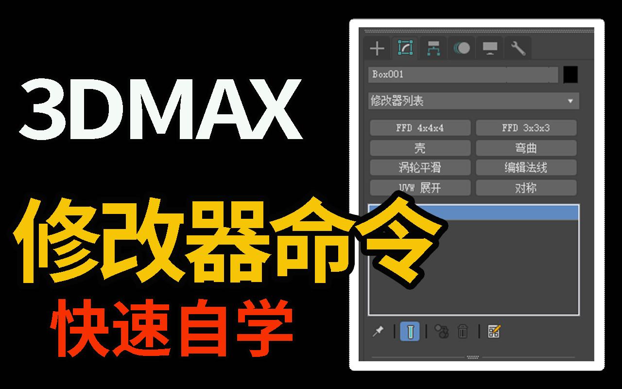 3DMAX建模丨修改器命令面板丨基础教程哔哩哔哩bilibili