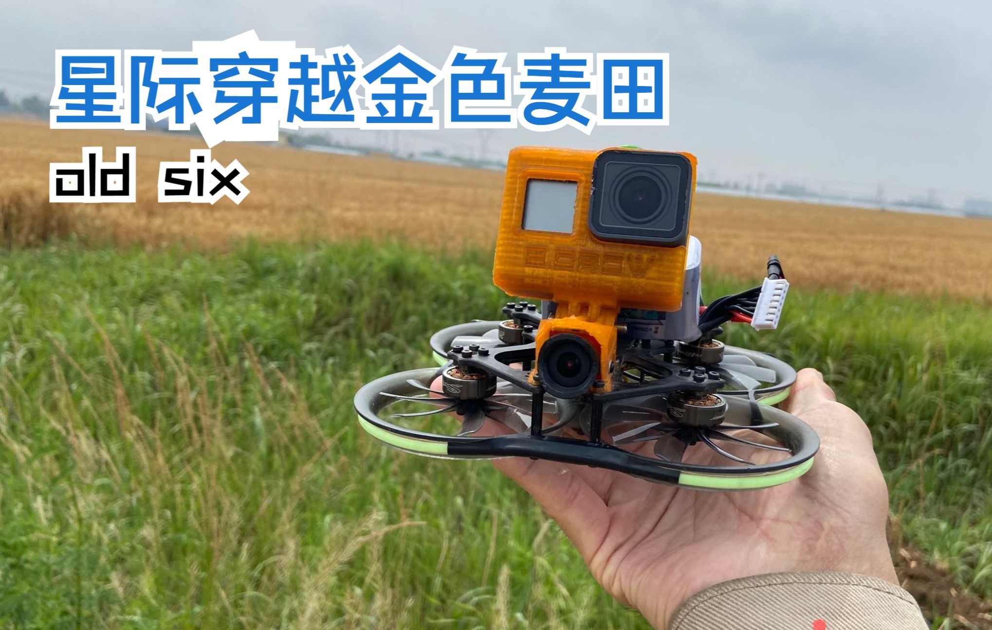 [图]4K画质穿越丰收麦田《OddityRC XI25+tango2+gopro6+BR2眼罩+HQ5叶桨+威能6S1050+Gyroflow》