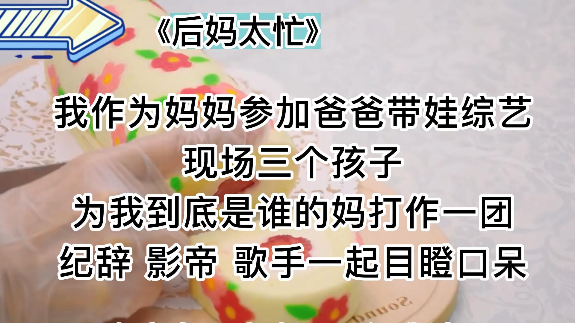 【知呼小说后妈太忙】爽文治愈,低开高走,很有思想哔哩哔哩bilibili