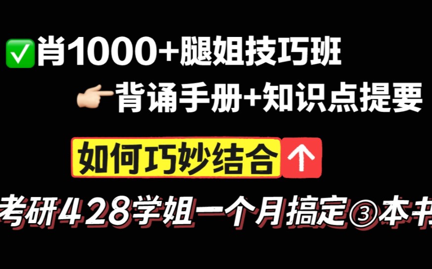 [图]【全网第一】一个月学完考研政治4本书｜肖1000+腿姐背诵手册+技巧班+知识点提要【考研政治小白短期提分】