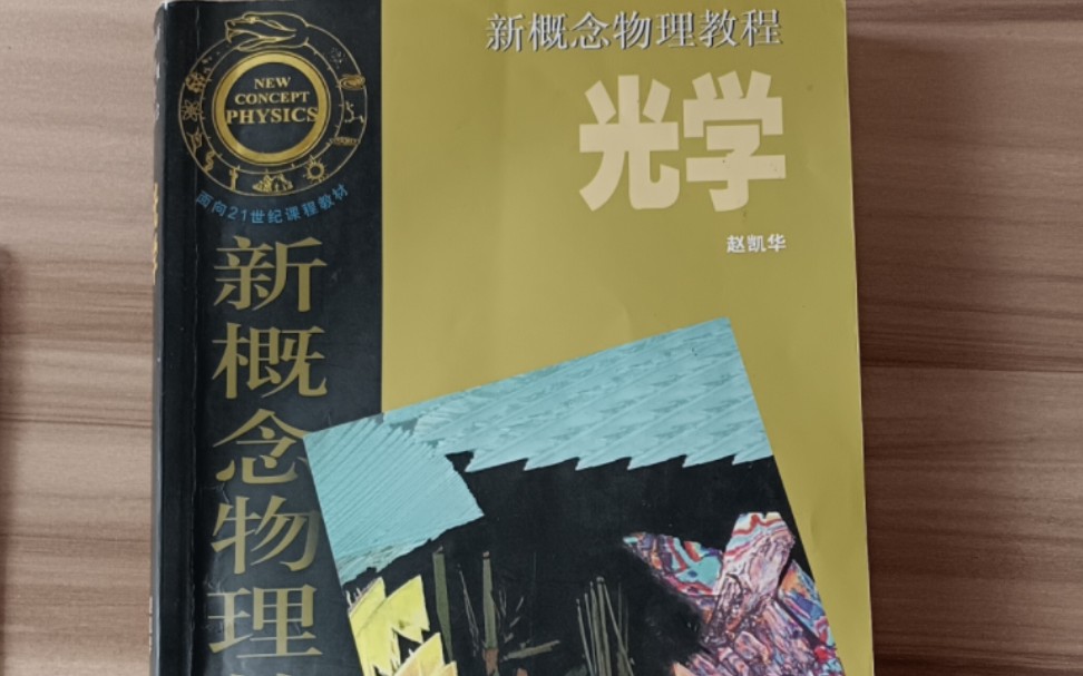 新概念物理教程赵凯华版《光学》薄膜干涉及半波损失哔哩哔哩bilibili