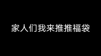 下载视频: 【偶像梦幻祭】出福袋