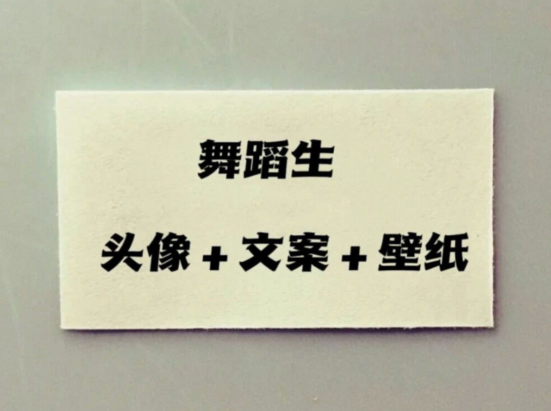 凌晨一个人在舞房偷偷的哭是因为动作过不去#舞蹈生文案#舞蹈生头像#舞蹈生壁纸 快来艾特你最高的舞蹈生朋友吧!哔哩哔哩bilibili