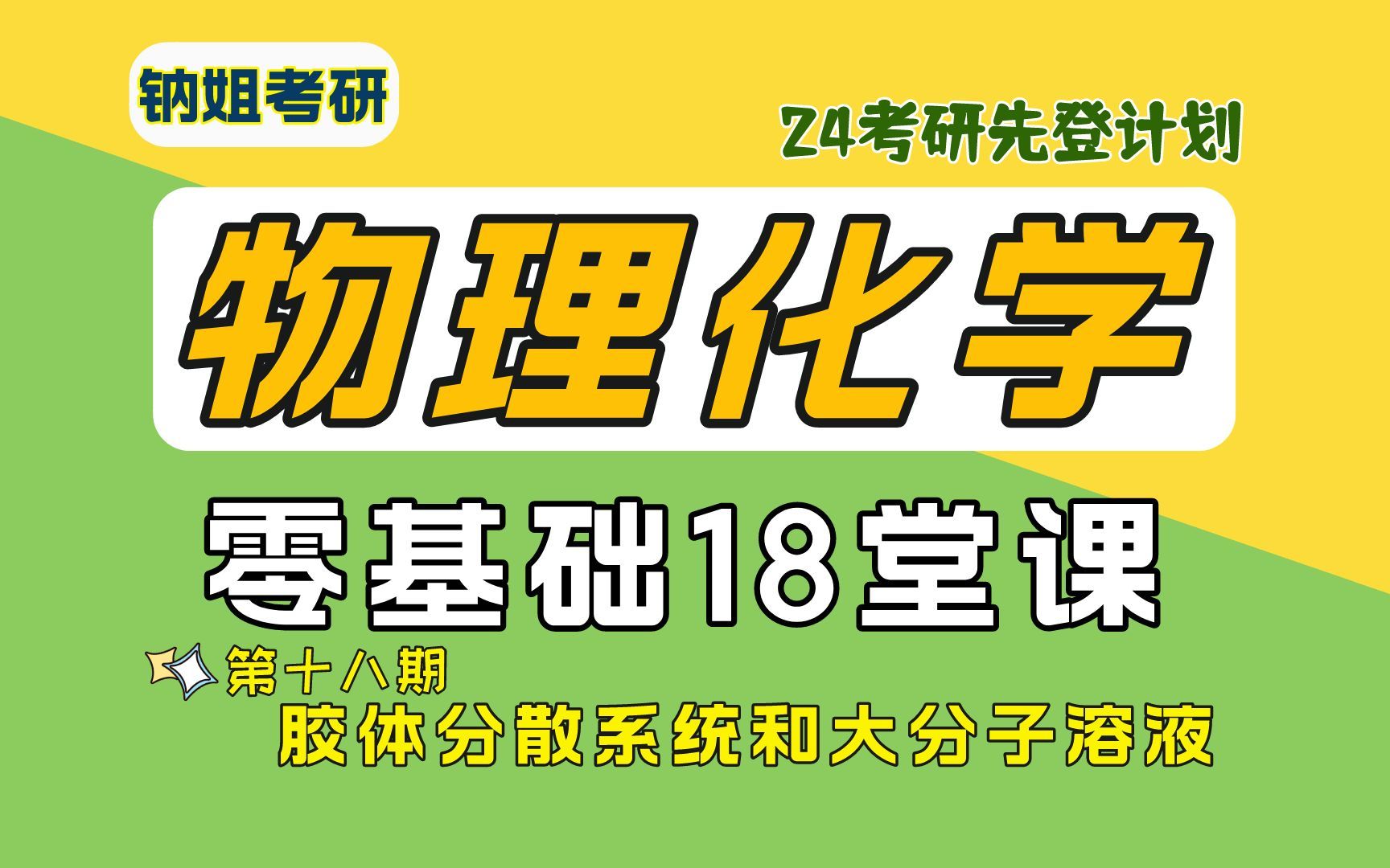 24考研【钠姐考研物化零基础18堂课】第十八期:胶体分散系统和大分子溶液 分散系统的分类 溶胶的光学性质 胶体的动力性质 溶胶的电学性质和稳定性 乳...