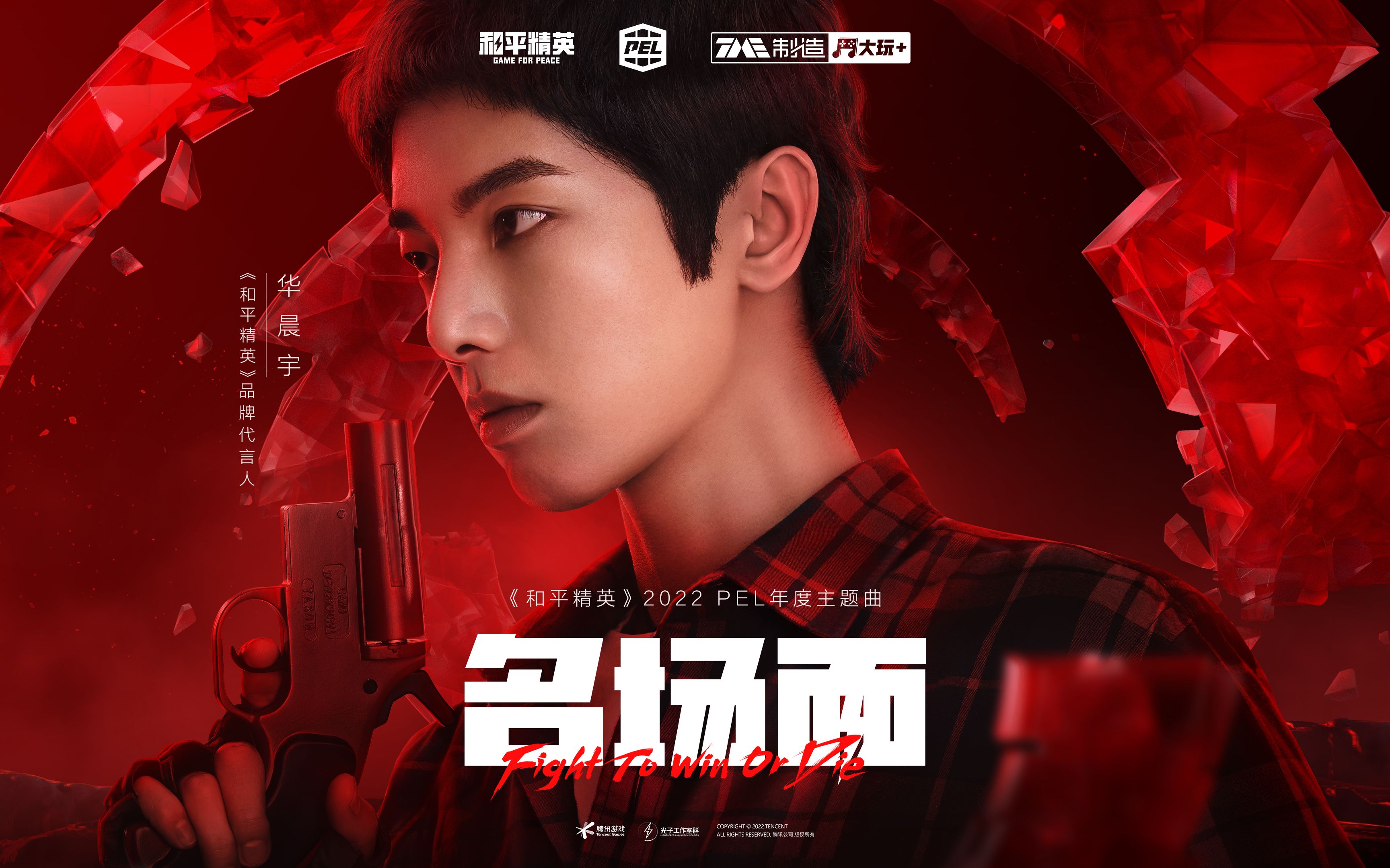 华晨宇《名场面》2022 pel和平精英职业联赛 年度主题曲正式上线!