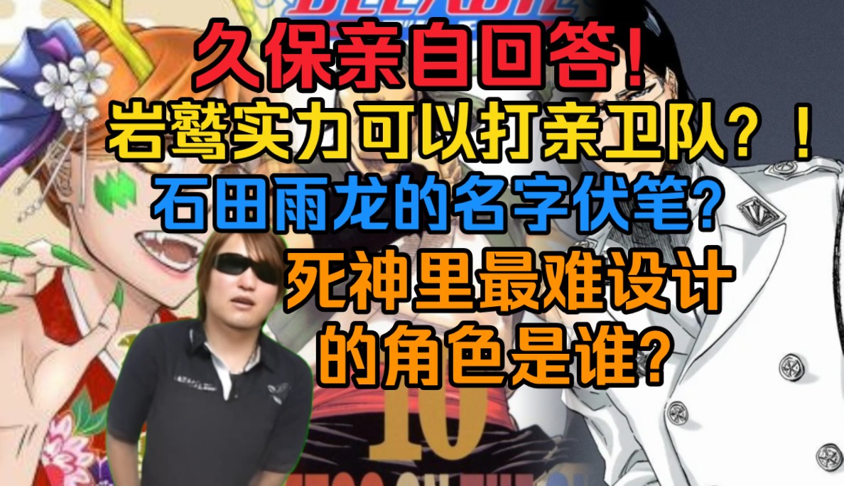 久保亲自回答!岩鹫实力真可以打亲卫队?!死神里最难设计的角色是谁?关于石田雨龙名字的伏笔?哔哩哔哩bilibili