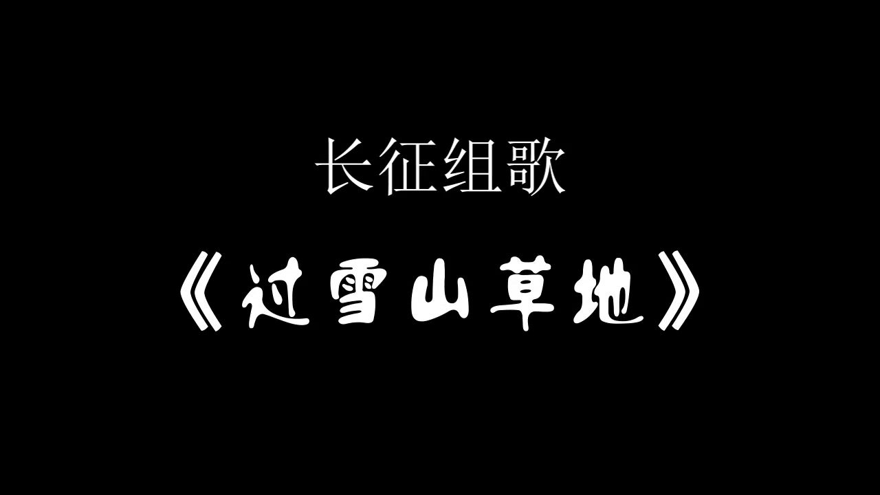 声乐套曲《长征组歌》过雪山草地 领唱：赵玉龙 合唱：中国交响乐团合唱团 指挥：李心草 演奏：中国交响乐团