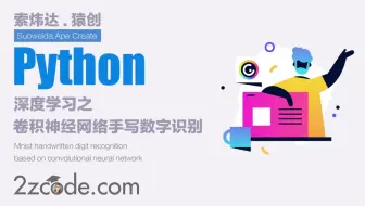 基于Python卷积神经网络的Mnist手写数字识别