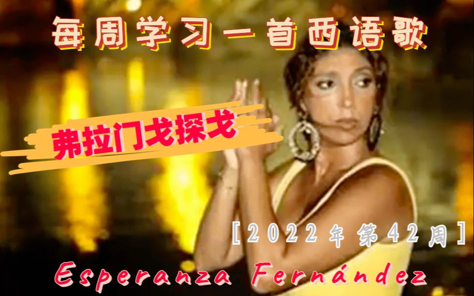 [图]【弗拉门戈】跟大师Esperanza Fernández学一首Flamenco西班牙语歌Tango de Titi