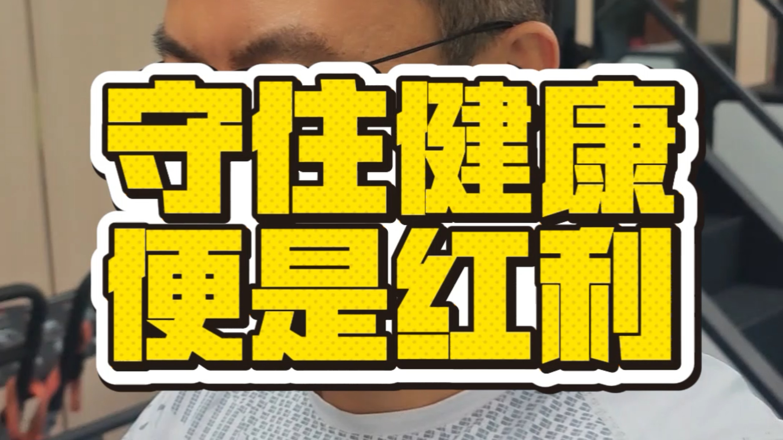 守住健康，便是红利。周二拉背日。#中年健康 #红利 #撸铁健身
