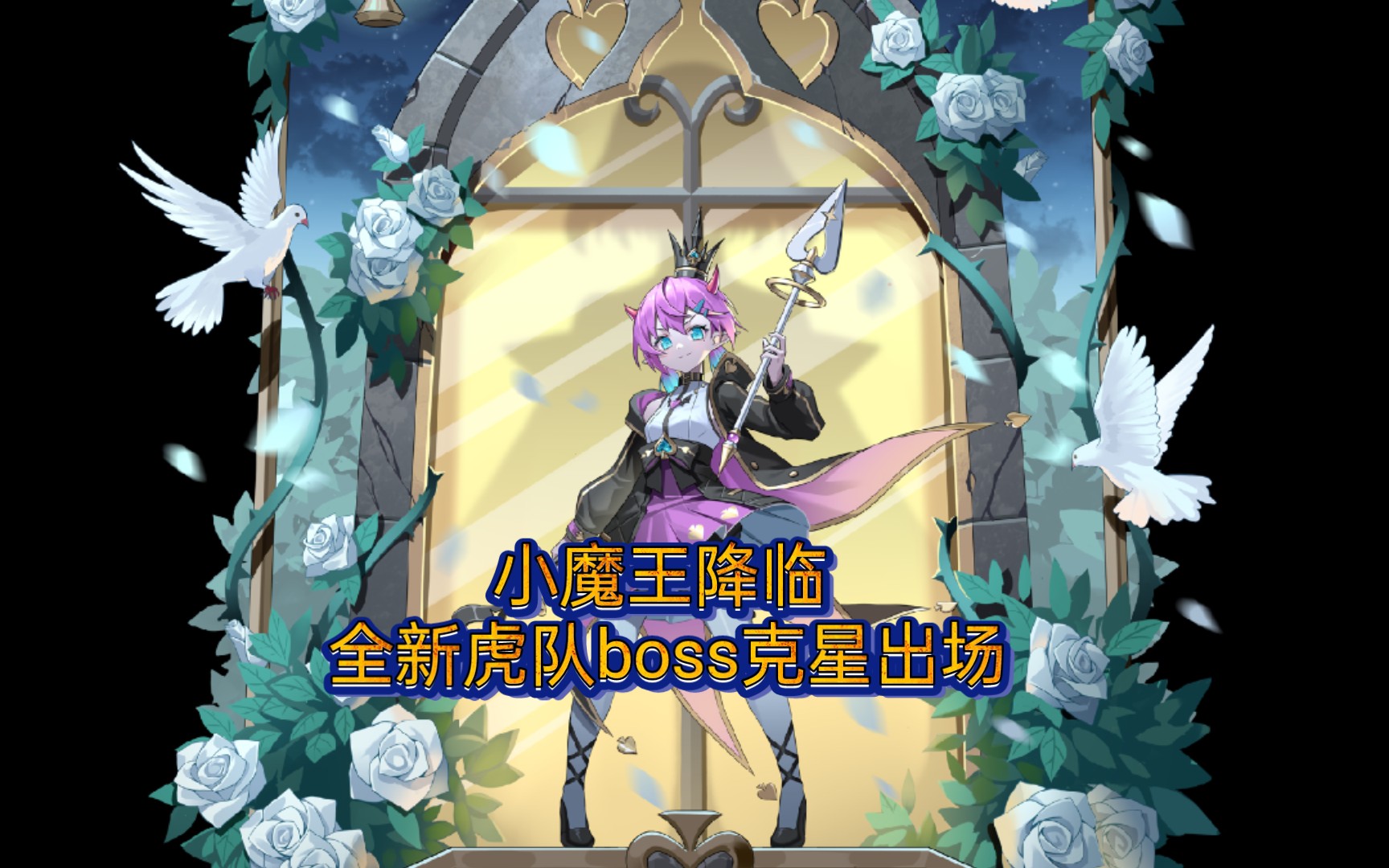 奥奇传说2月18日预告多洛莉丝转生虎队boss克星年费免费得又是咸鱼的