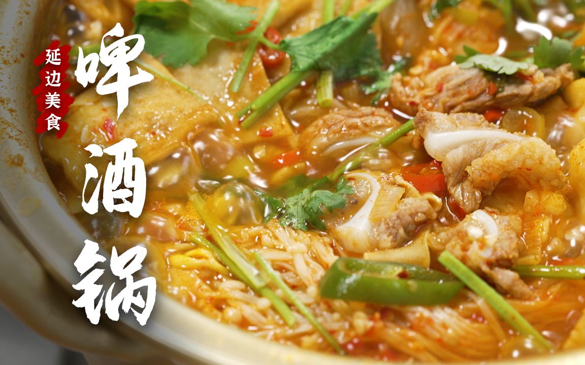 延边特色啤酒锅一勺能喝一瓶你试一试!