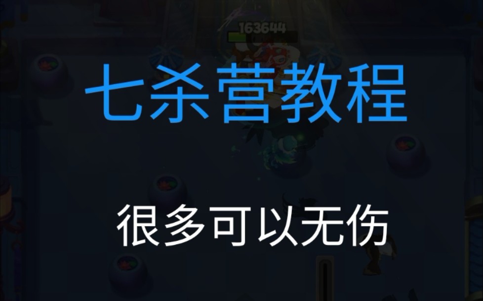 暴走大侠七杀营第就9个boss无断网打法教学(打了上百遍的素材,苦啊)哔哩哔哩bilibili