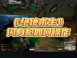 Descargar video: PUBG中闪身枪应该如何操作