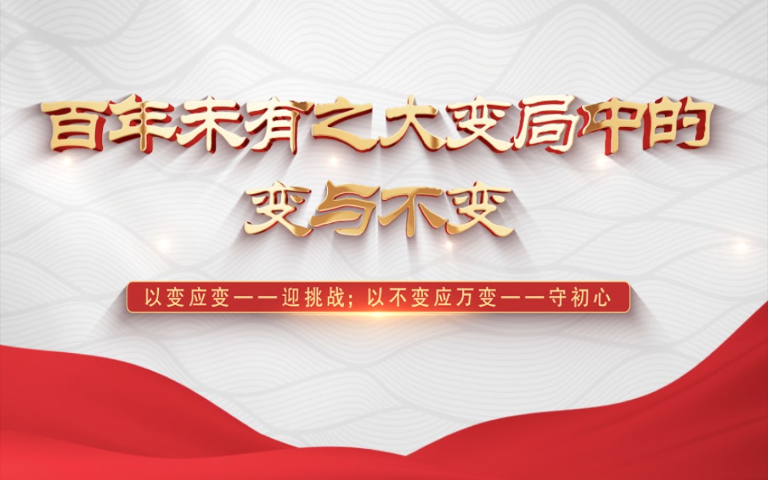 [图]第七届全国高校大学生讲思政课公开课展示作品——《百年未有之大变局中的变与不变》