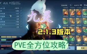 Download Video: 九灵2.1.3版本pve全方位攻略